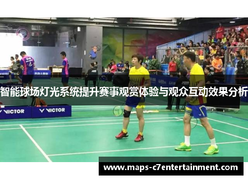 智能球场灯光系统提升赛事观赏体验与观众互动效果分析 智能球场灯光系统提升赛事观赏体验与观众互动效果分析