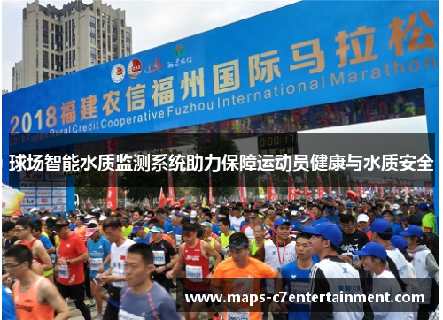 球场智能水质监测系统助力保障运动员健康与水质安全 球场智能水质监测系统助力保障运动员健康与水质安全