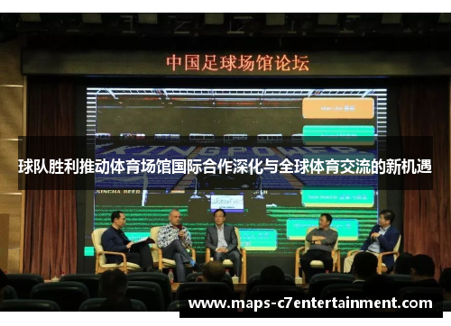 球队胜利推动体育场馆国际合作深化与全球体育交流的新机遇 球队胜利推动体育场馆国际合作深化与全球体育交流的新机遇