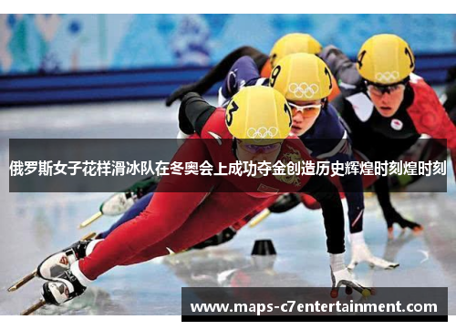 俄罗斯女子花样滑冰队在冬奥会上成功夺金创造历史辉煌时刻煌时刻 俄罗斯女子花样滑冰队在冬奥会上成功夺金创造历史辉煌时刻煌时刻