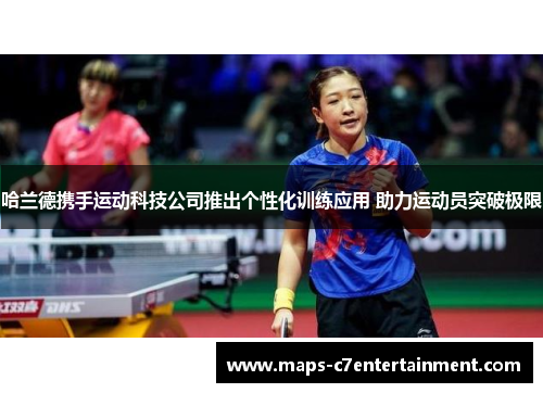 哈兰德携手运动科技公司推出个性化训练应用 助力运动员突破极限