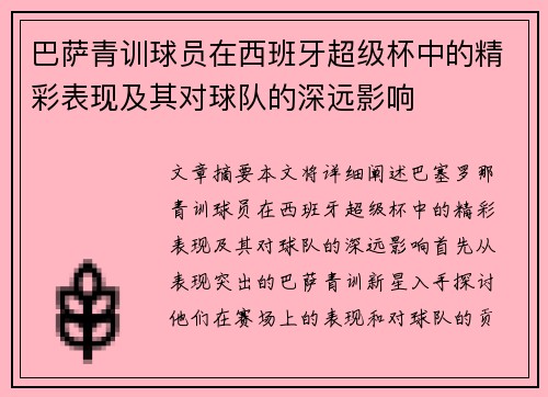 巴萨青训球员在西班牙超级杯中的精彩表现及其对球队的深远影响