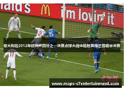 意大利在2012年欧洲杯四分之一决赛点球大战中险胜英格兰晋级半决赛 意大利在2012年欧洲杯四分之一决赛点球大战中险胜英格兰晋级半决赛