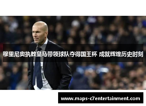 穆里尼奥执教皇马带领球队夺得国王杯 成就辉煌历史时刻 穆里尼奥执教皇马带领球队夺得国王杯 成就辉煌历史时刻