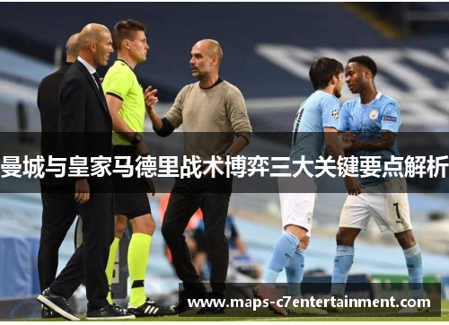 曼城与皇家马德里战术博弈三大关键要点解析 曼城与皇家马德里战术博弈三大关键要点解析