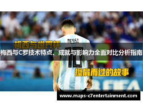 梅西与C罗技术特点、成就与影响力全面对比分析指南