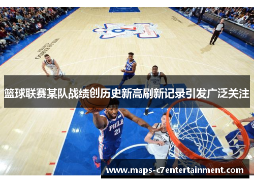 篮球联赛某队战绩创历史新高刷新记录引发广泛关注