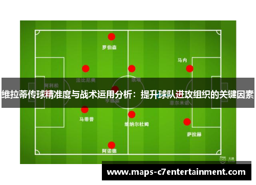 维拉蒂传球精准度与战术运用分析：提升球队进攻组织的关键因素
