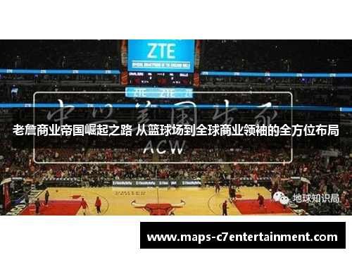 老詹商业帝国崛起之路 从篮球场到全球商业领袖的全方位布局 老詹商业帝国崛起之路 从篮球场到全球商业领袖的全方位布局