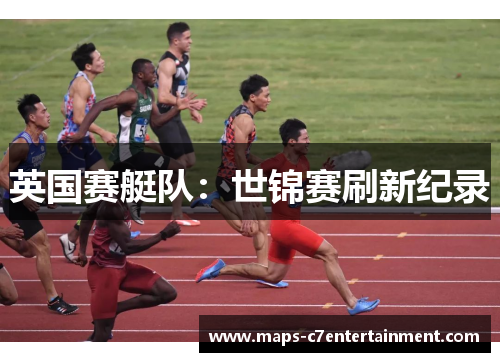 英国赛艇队:世锦赛刷新纪录 英国赛艇队:世锦赛刷新纪录