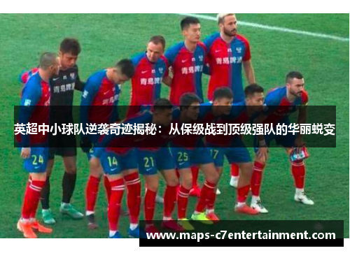 英超中小球队逆袭奇迹揭秘:从保级战到顶级强队的华丽蜕变 英超中小球队逆袭奇迹揭秘:从保级战到顶级强队的华丽蜕变