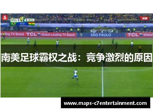 南美足球霸权之战:竞争激烈的原因 南美足球霸权之战:竞争激烈的原因