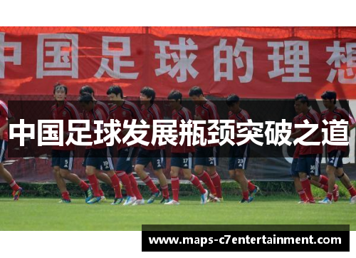 中国足球发展瓶颈突破之道