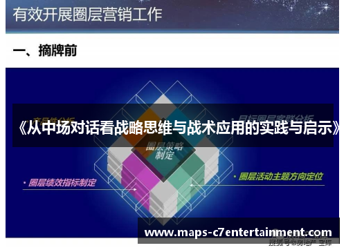 《从中场对话看战略思维与战术应用的实践与启示》