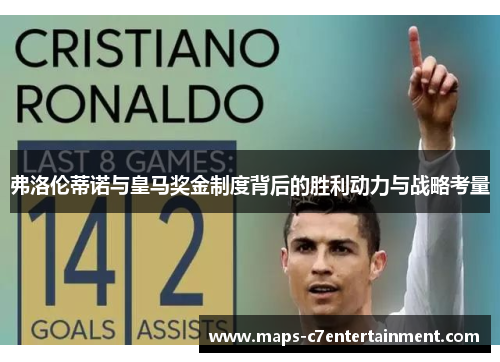 弗洛伦蒂诺与皇马奖金制度背后的胜利动力与战略考量 弗洛伦蒂诺与皇马奖金制度背后的胜利动力与战略考量