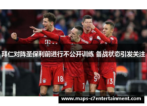 拜仁对阵圣保利前进行不公开训练 备战状态引发关注 拜仁对阵圣保利前进行不公开训练 备战状态引发关注