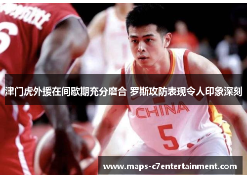 津门虎外援在间歇期充分磨合 罗斯攻防表现令人印象深刻