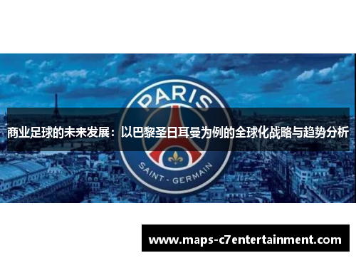 商业足球的未来发展：以巴黎圣日耳曼为例的全球化战略与趋势分析