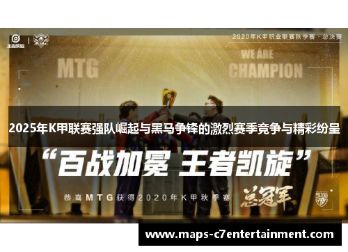 2025年K甲联赛强队崛起与黑马争锋的激烈赛季竞争与精彩纷呈