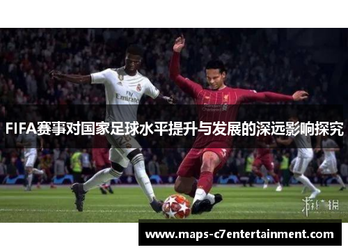FIFA赛事对国家足球水平提升与发展的深远影响探究