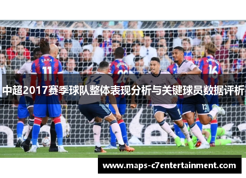 中超2017赛季球队整体表现分析与关键球员数据评析