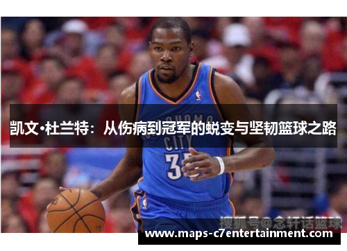 凯文·杜兰特：从伤病到冠军的蜕变与坚韧篮球之路