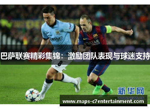巴萨联赛精彩集锦：激励团队表现与球迷支持