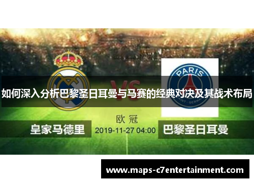 如何深入分析巴黎圣日耳曼与马赛的经典对决及其战术布局 如何深入分析巴黎圣日耳曼与马赛的经典对决及其战术布局