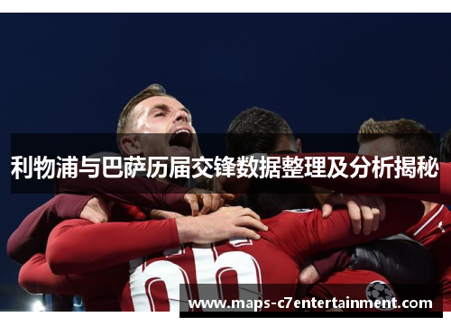 利物浦与巴萨历届交锋数据整理及分析揭秘 利物浦与巴萨历届交锋数据整理及分析揭秘