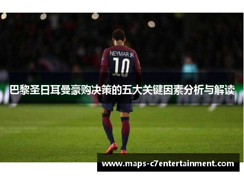 巴黎圣日耳曼豪购决策的五大关键因素分析与解读