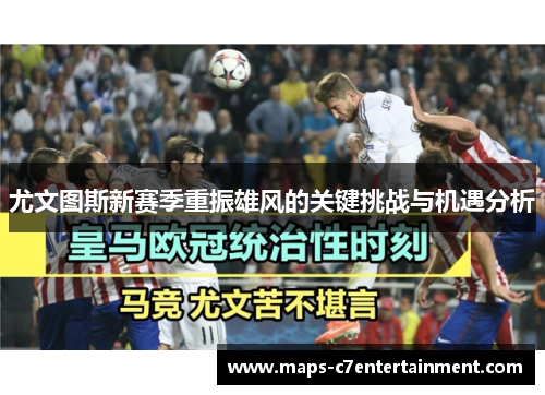 尤文图斯新赛季重振雄风的关键挑战与机遇分析