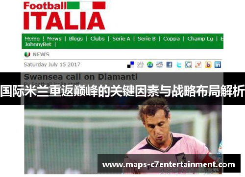 国际米兰重返巅峰的关键因素与战略布局解析