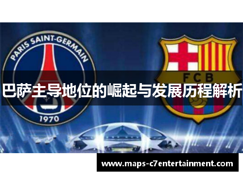 巴萨主导地位的崛起与发展历程解析 巴萨主导地位的崛起与发展历程解析