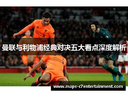 曼联与利物浦经典对决五大看点深度解析