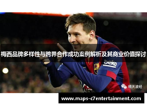 梅西品牌多样性与跨界合作成功案例解析及其商业价值探讨