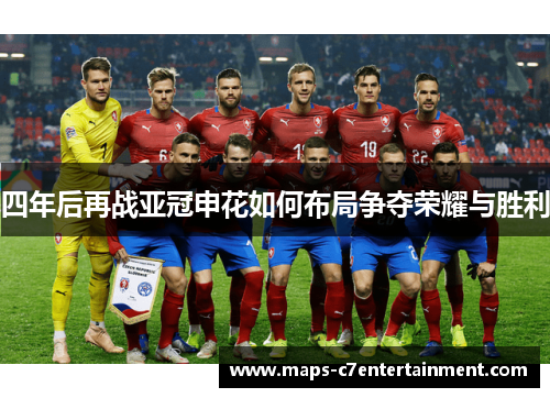 四年后再战亚冠申花如何布局争夺荣耀与胜利 四年后再战亚冠申花如何布局争夺荣耀与胜利