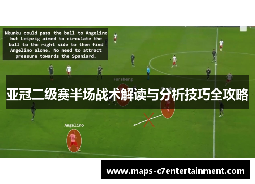 亚冠二级赛半场战术解读与分析技巧全攻略