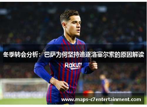 冬季转会分析：巴萨为何坚持追逐洛塞尔索的原因解读