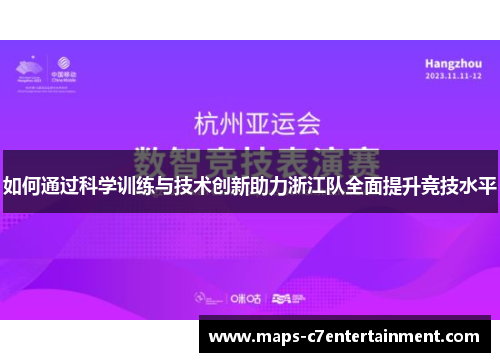 如何通过科学训练与技术创新助力浙江队全面提升竞技水平