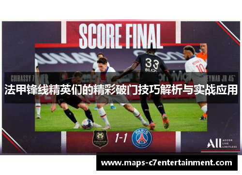 法甲锋线精英们的精彩破门技巧解析与实战应用
