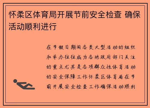 怀柔区体育局开展节前安全检查 确保活动顺利进行 怀柔区体育局开展节前安全检查 确保活动顺利进行