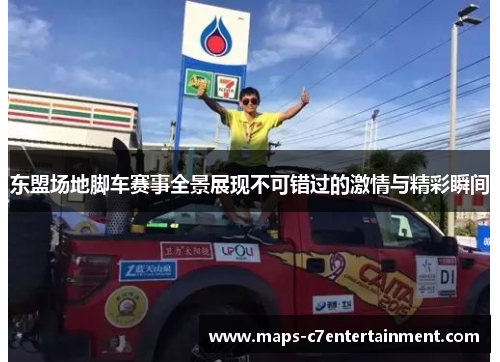 东盟场地脚车赛事全景展现不可错过的激情与精彩瞬间 东盟场地脚车赛事全景展现不可错过的激情与精彩瞬间