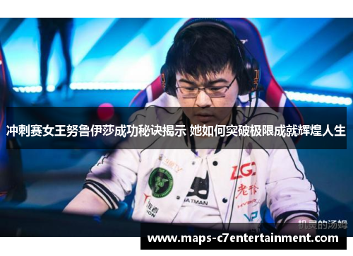 冲刺赛女王努鲁伊莎成功秘诀揭示 她如何突破极限成就辉煌人生