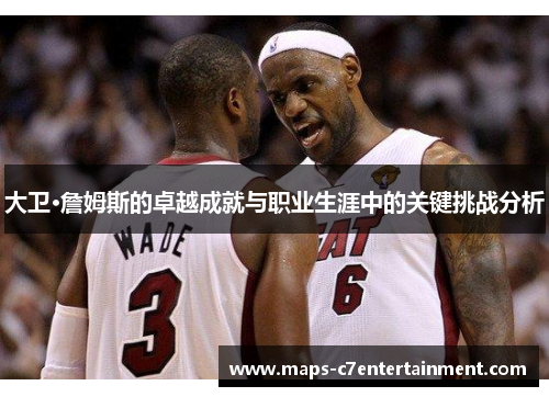 大卫·詹姆斯的卓越成就与职业生涯中的关键挑战分析 大卫·詹姆斯的卓越成就与职业生涯中的关键挑战分析