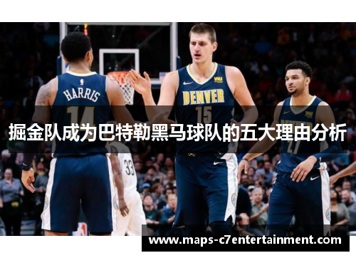 掘金队成为巴特勒黑马球队的五大理由分析 掘金队成为巴特勒黑马球队的五大理由分析