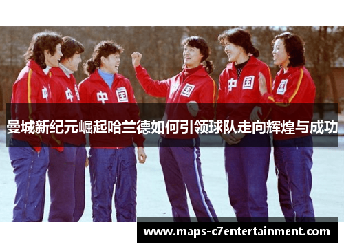 曼城新纪元崛起哈兰德如何引领球队走向辉煌与成功