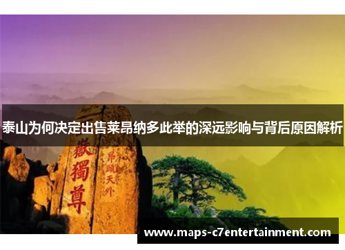 泰山为何决定出售莱昂纳多此举的深远影响与背后原因解析