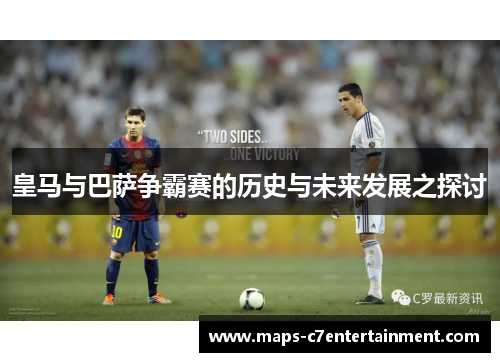 皇马与巴萨争霸赛的历史与未来发展之探讨 皇马与巴萨争霸赛的历史与未来发展之探讨