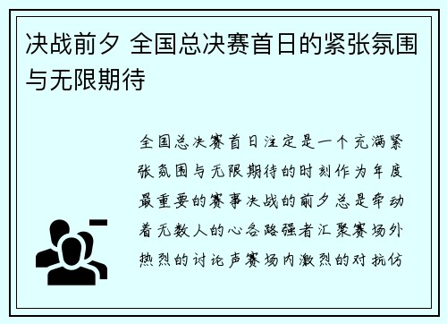 决战前夕 全国总决赛首日的紧张氛围与无限期待 决战前夕 全国总决赛首日的紧张氛围与无限期待