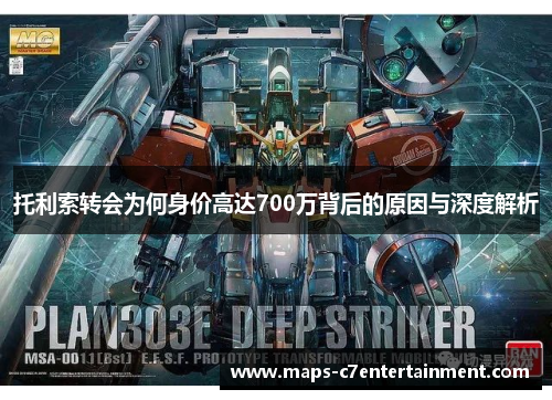 托利索转会为何身价高达700万背后的原因与深度解析 托利索转会为何身价高达700万背后的原因与深度解析